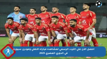احصل الآن على التردد الرسمي لمشاهدة مباراة الأهلي ومودرن سبورت في الدوري المصري 2025